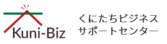 くにたちビジネスサポートセンター Kuni-Biz