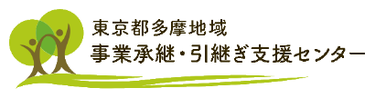 東京都多摩地域事業承継・引継ぎ支援センター